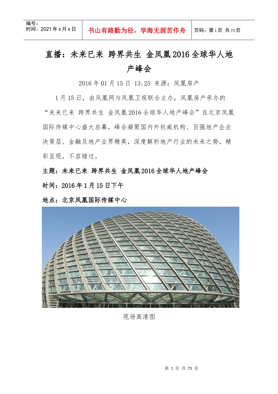 金凤凰XXXX全球华人地产峰会_第1页
