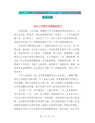 2024工作转正自我鉴定范文与2024工信局长述职述廉报告汇编