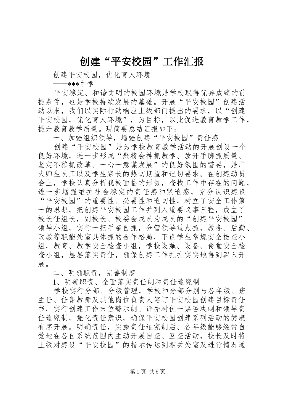创建“平安校园”工作汇报_第1页