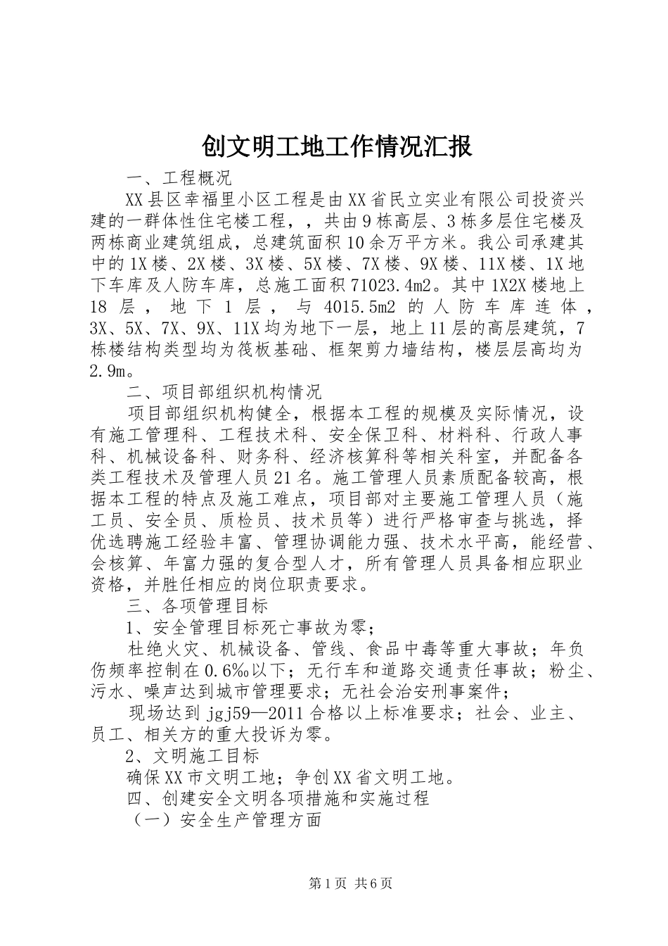 创文明工地工作情况汇报_第1页