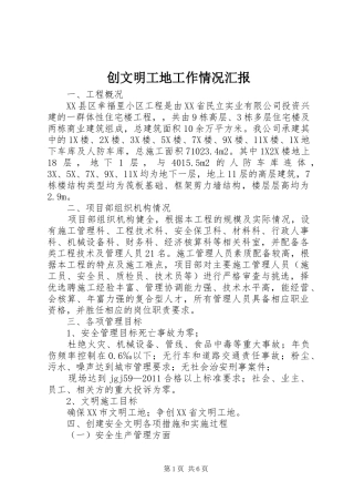 创文明工地工作情况汇报