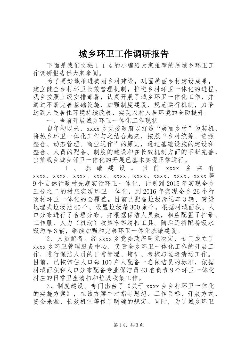 城乡环卫工作调研报告_第1页