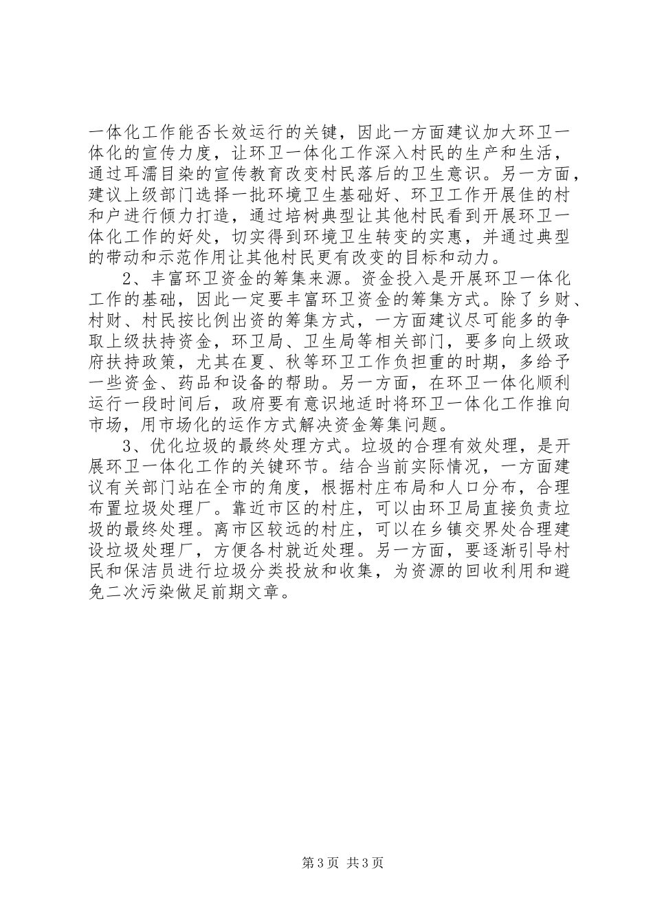 城乡环卫工作调研报告_第3页