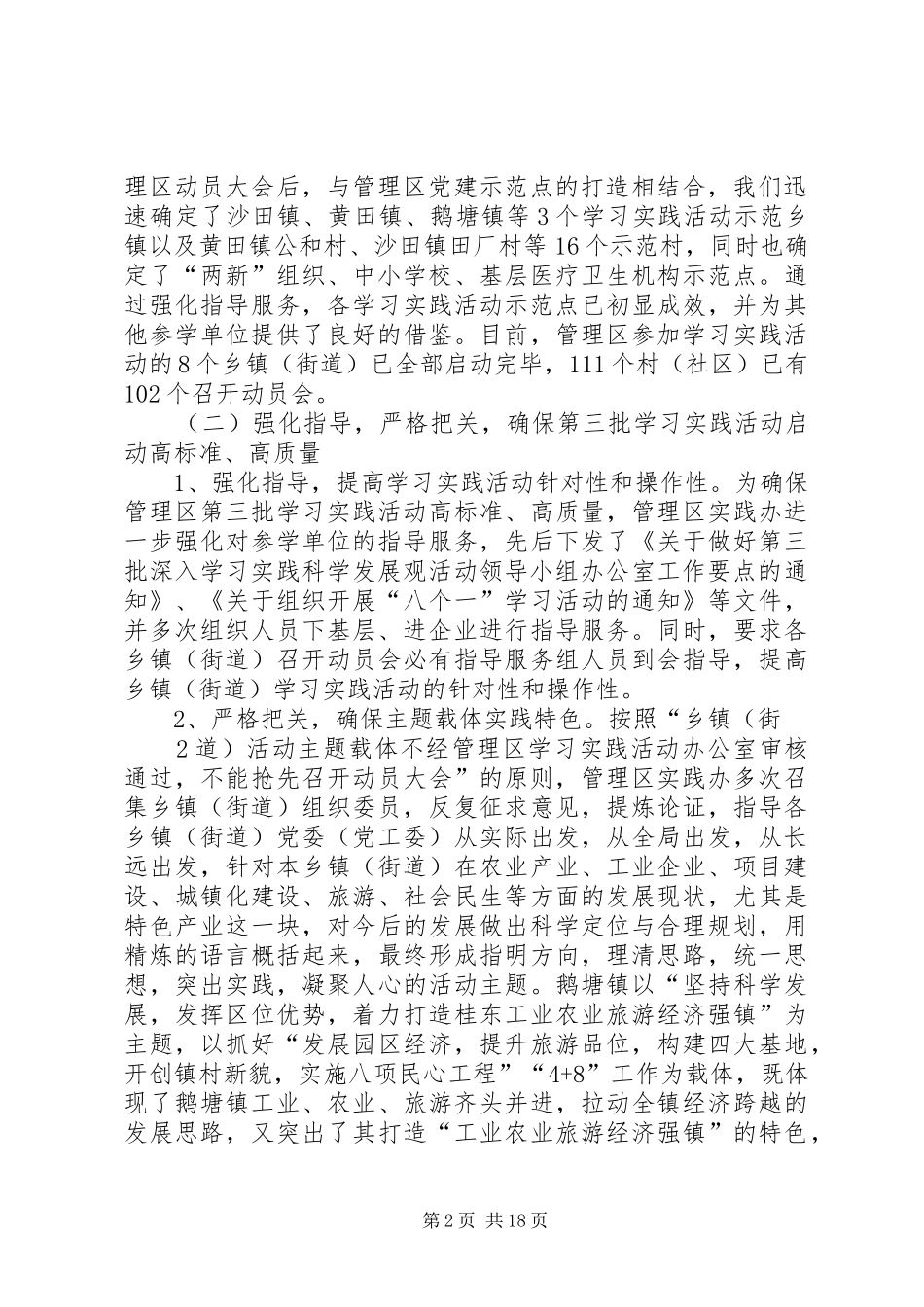 XX市平桂管理区开展第三批学习实践科学发展观活动进展情况汇报_第2页