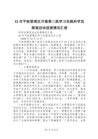 XX市平桂管理区开展第三批学习实践科学发展观活动进展情况汇报