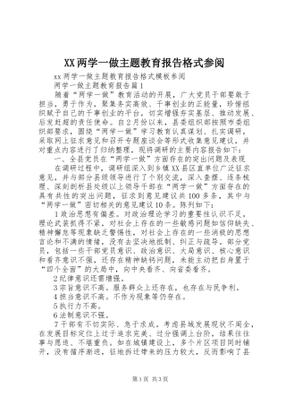 XX两学一做主题教育报告格式参阅