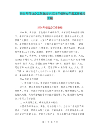 2024年信访办工作总结与2024年信访办年度工作总结汇编