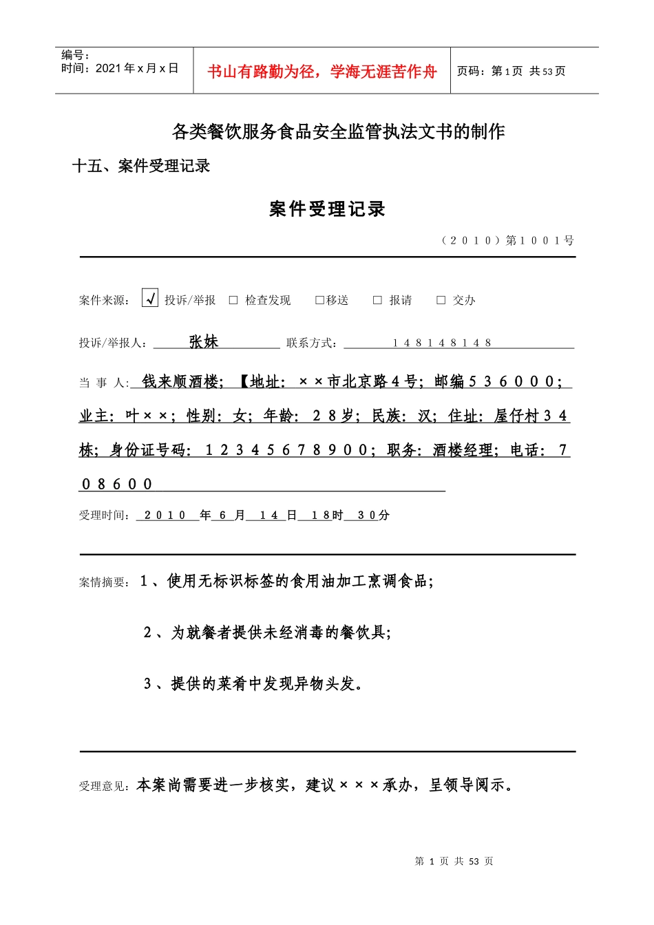 餐饮监督常用执法文书范本_第1页