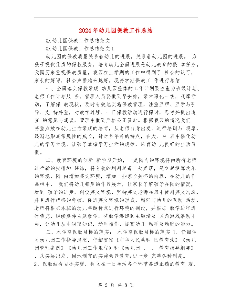2024年幼儿园保教工作总结_第2页