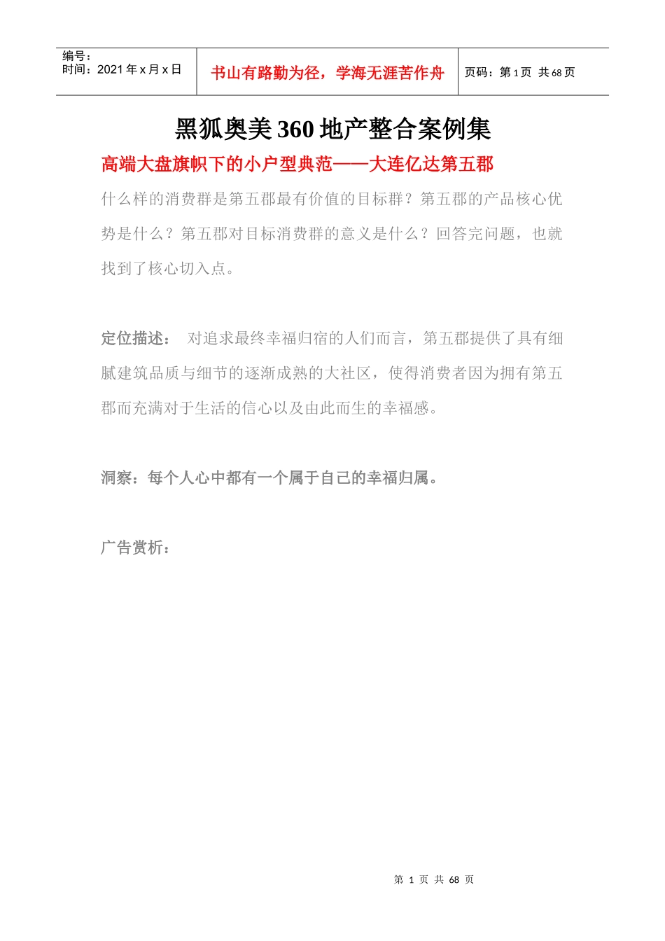 黑弧奥美360地产广告整合案例集_67页_第1页