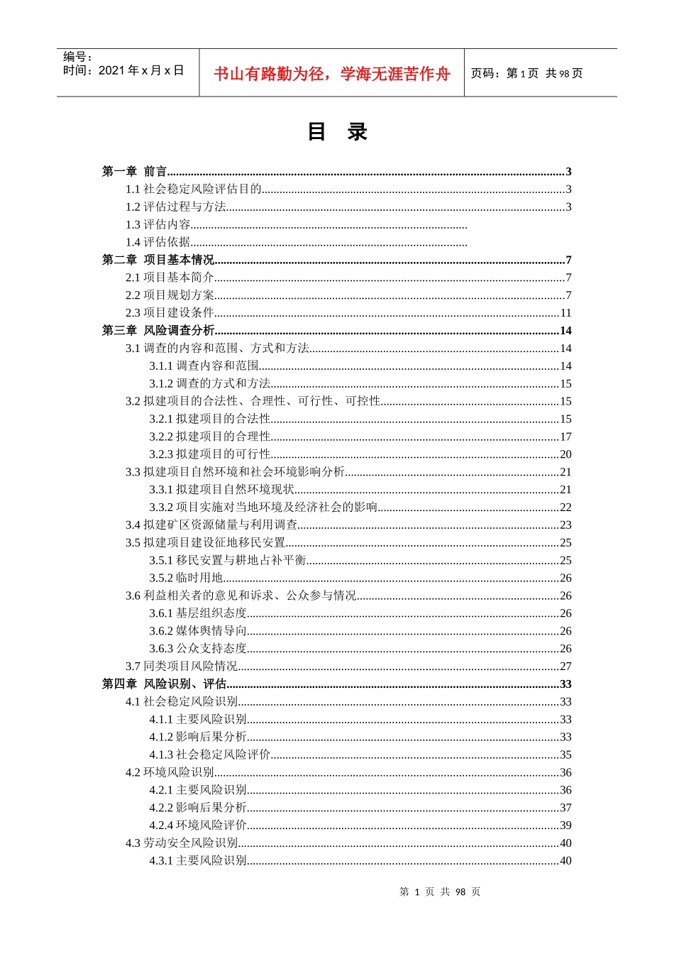 辉石矿选采项目-社会稳定风险评估报告v11_第2页