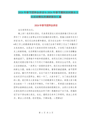 2024年春节团拜会讲话与2024年春节期间农村娱乐文化活动情况的调研报告汇编