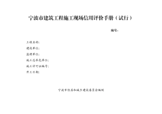 宁波市建筑工程施工现场信用评价手册(试行)1