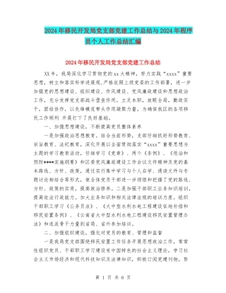 2024年移民开发局党支部党建工作总结与2024年程序员个人工作总结汇编
