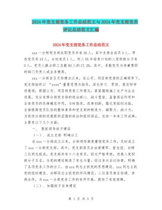 2024年党支部党务工作总结范文与2024年党支部党员评议总结范文汇编