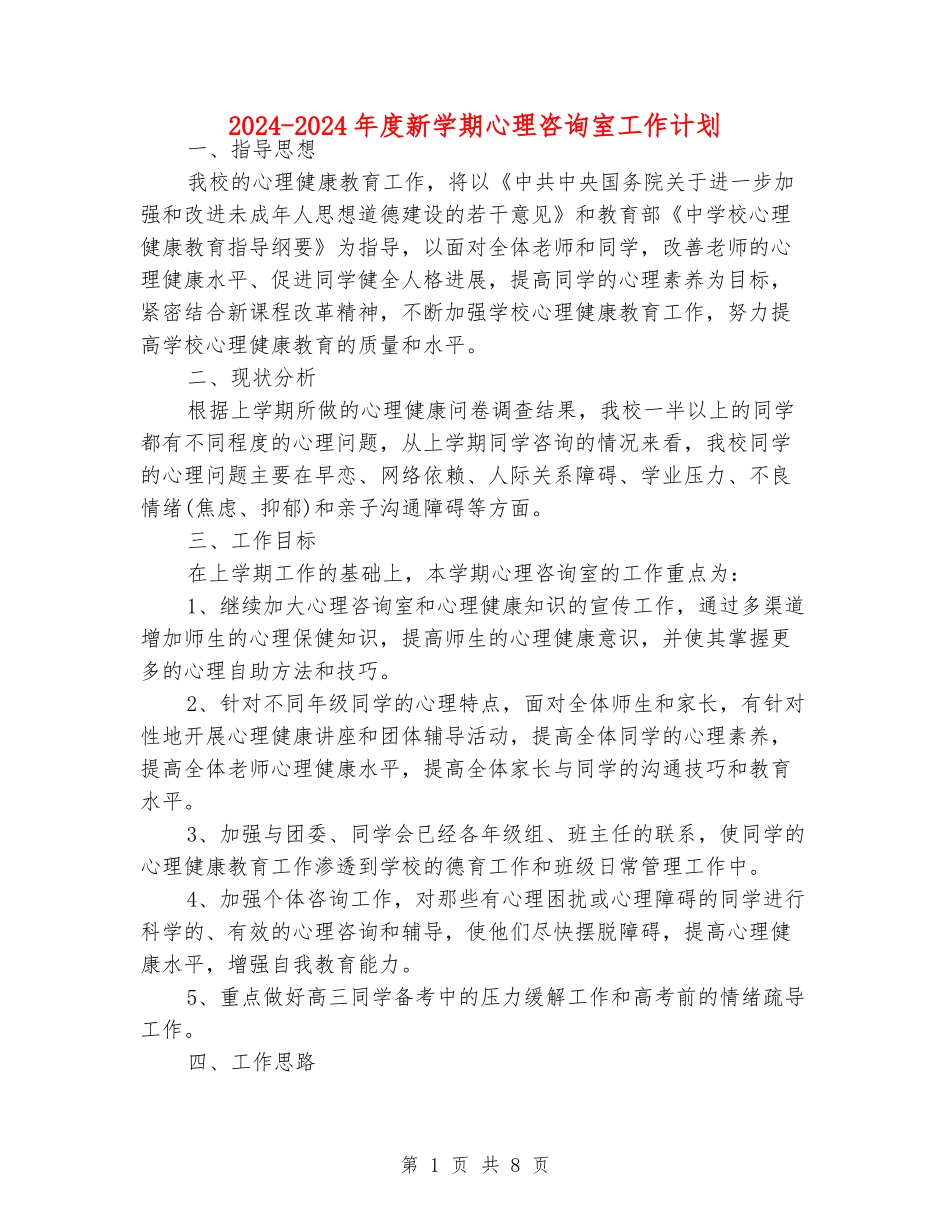 2024-2024年度新学期心理咨询室工作计划_第1页