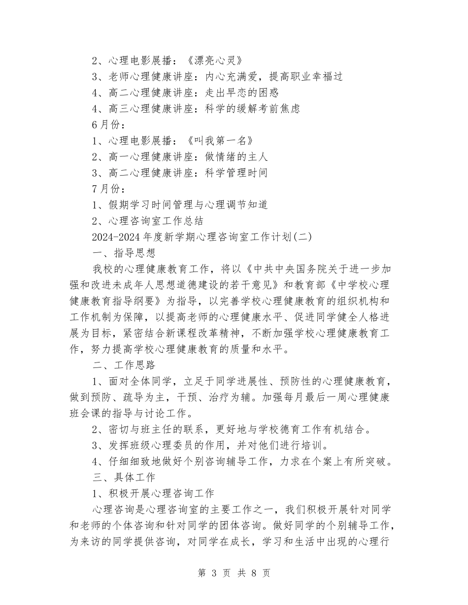 2024-2024年度新学期心理咨询室工作计划_第3页