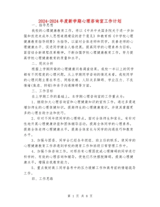 2024-2024年度新学期心理咨询室工作计划