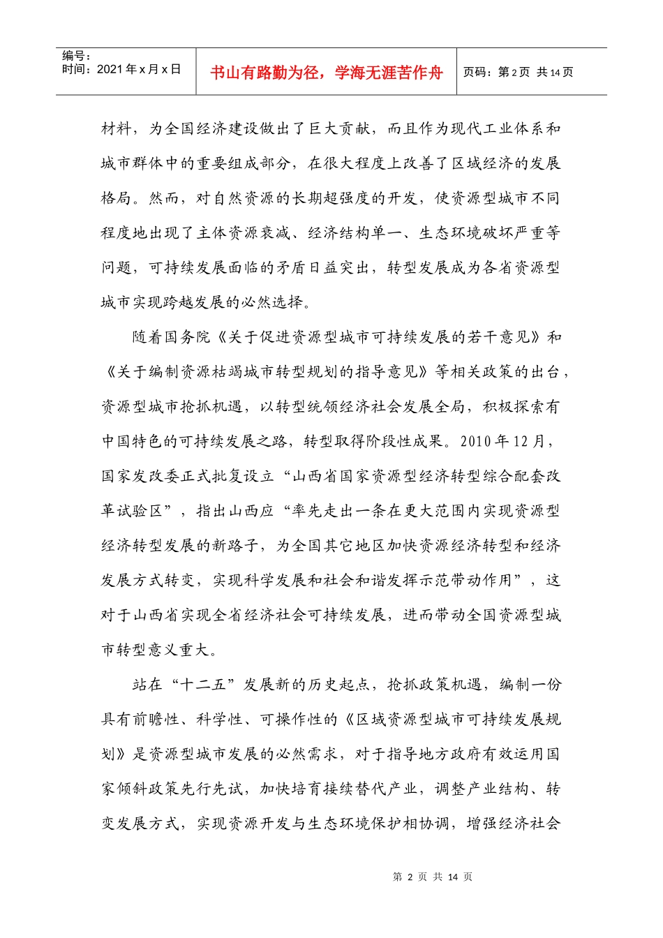 资源型城市可持续发展规划建议方案_第3页