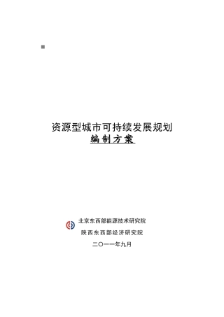 资源型城市可持续发展规划建议方案