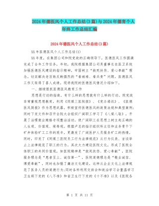 2024年德医风个人工作总结与2024年德育个人年终工作总结汇编