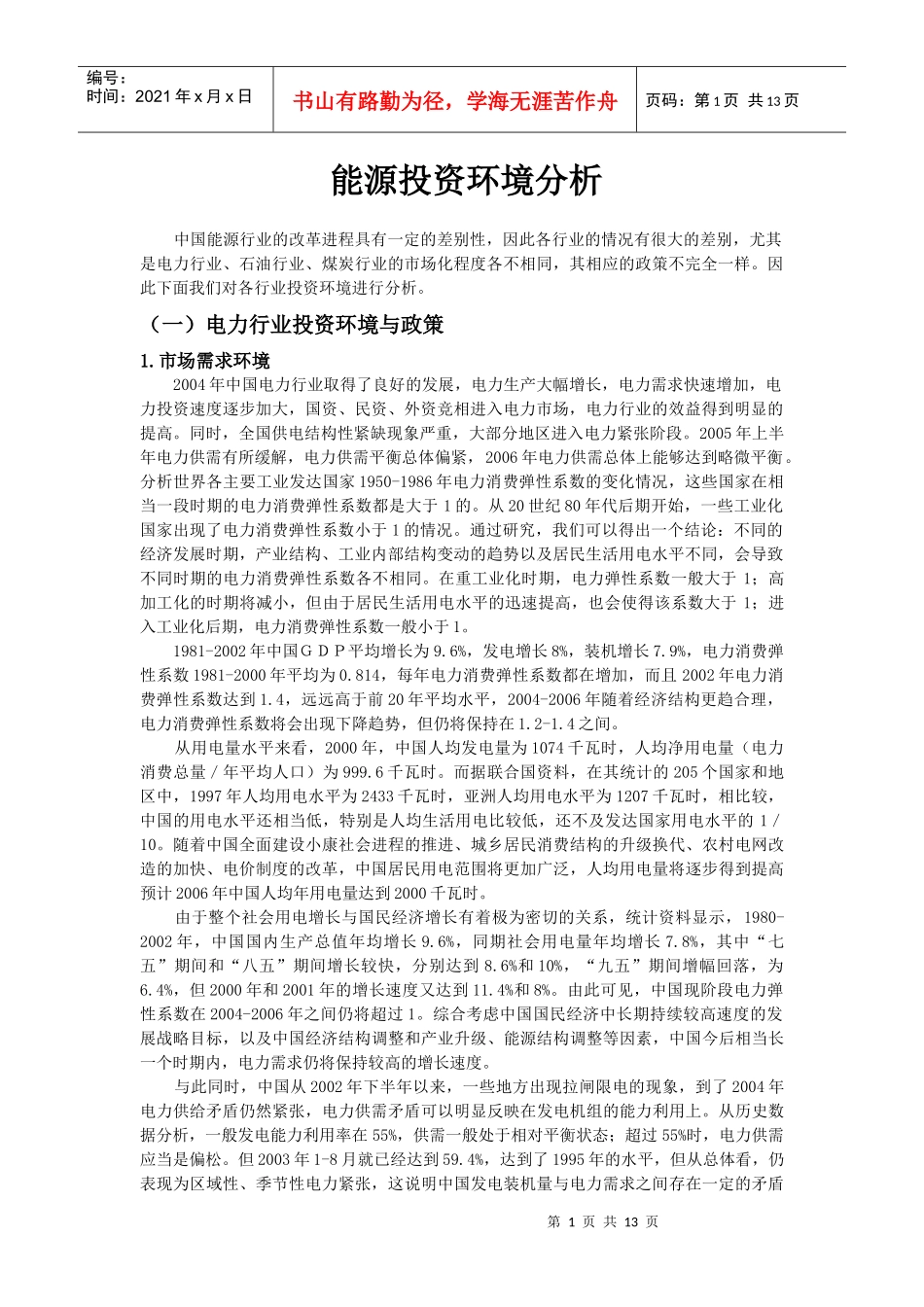 能源投资环境分析_第1页