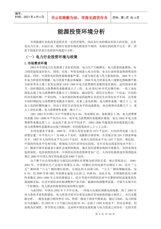 能源投资环境分析