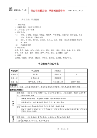 餐饮企业单店经理岗位说明书
