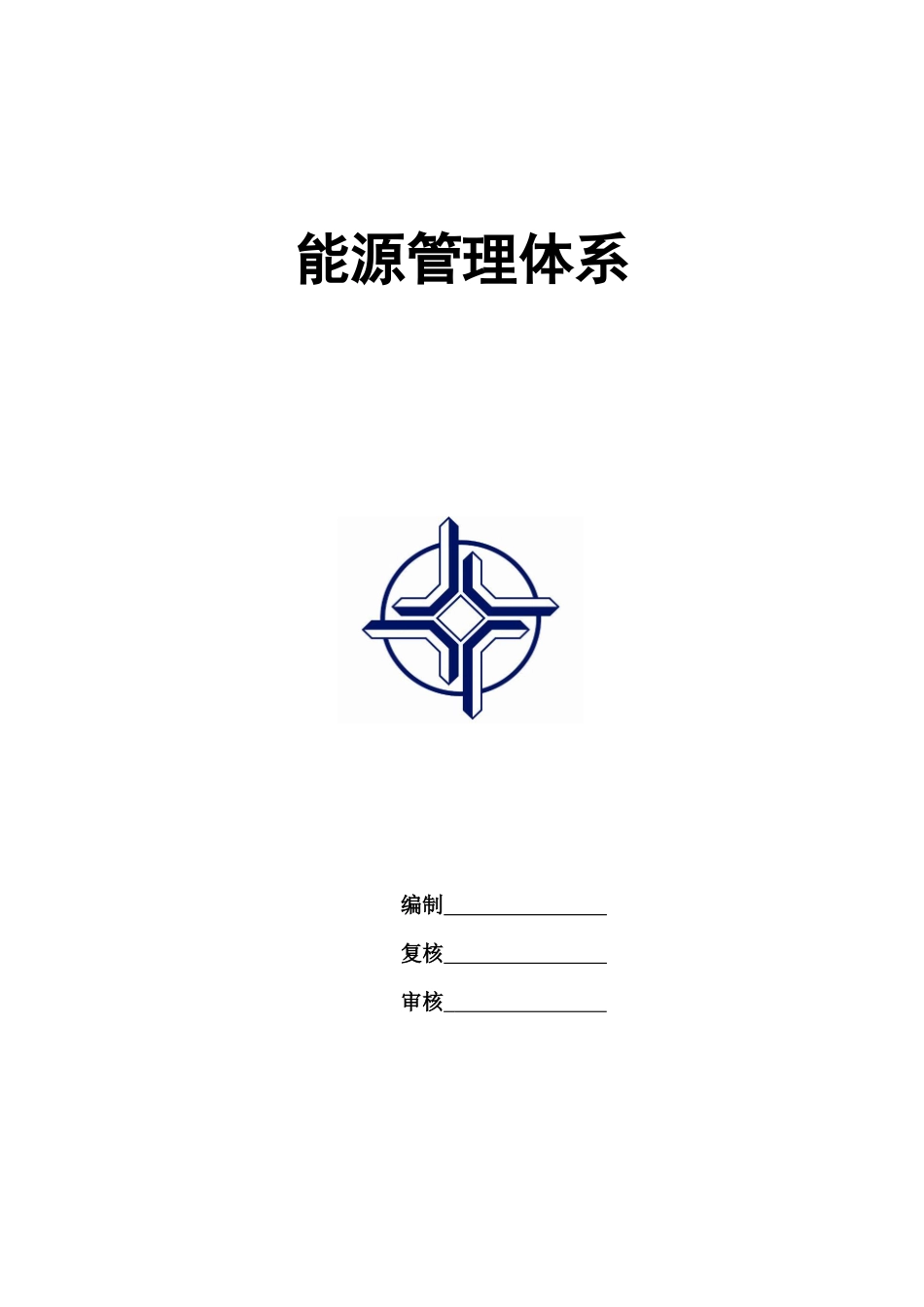 能源管理体系方案_第1页