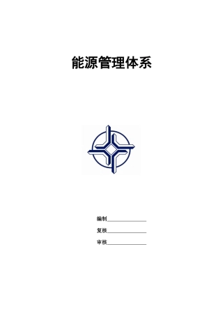 能源管理体系方案