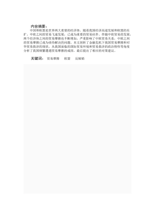 欧盟对华反倾销贸易摩擦的影响与应对