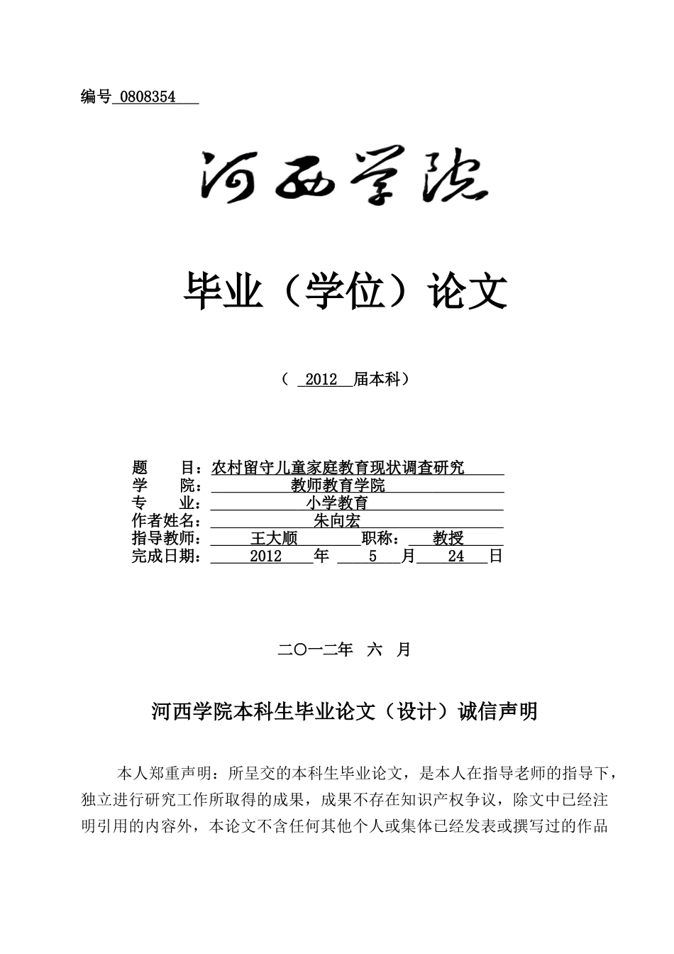 农村留守儿童家庭教育现状调查研究(朱向宏)_第1页