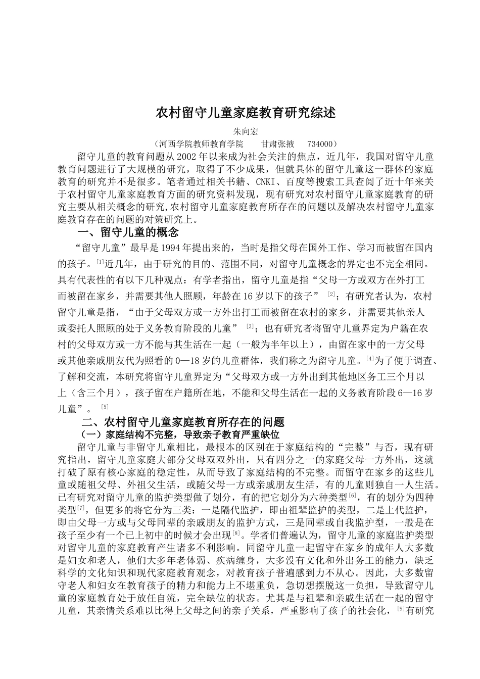 农村留守儿童家庭教育现状调查研究(朱向宏)_第3页