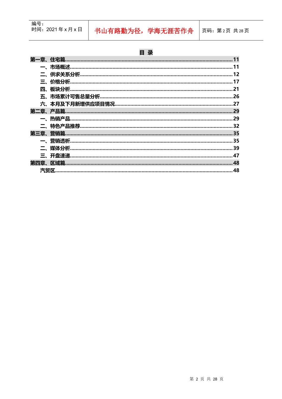 长春市XXXX年1月商品住宅市场月报_第2页