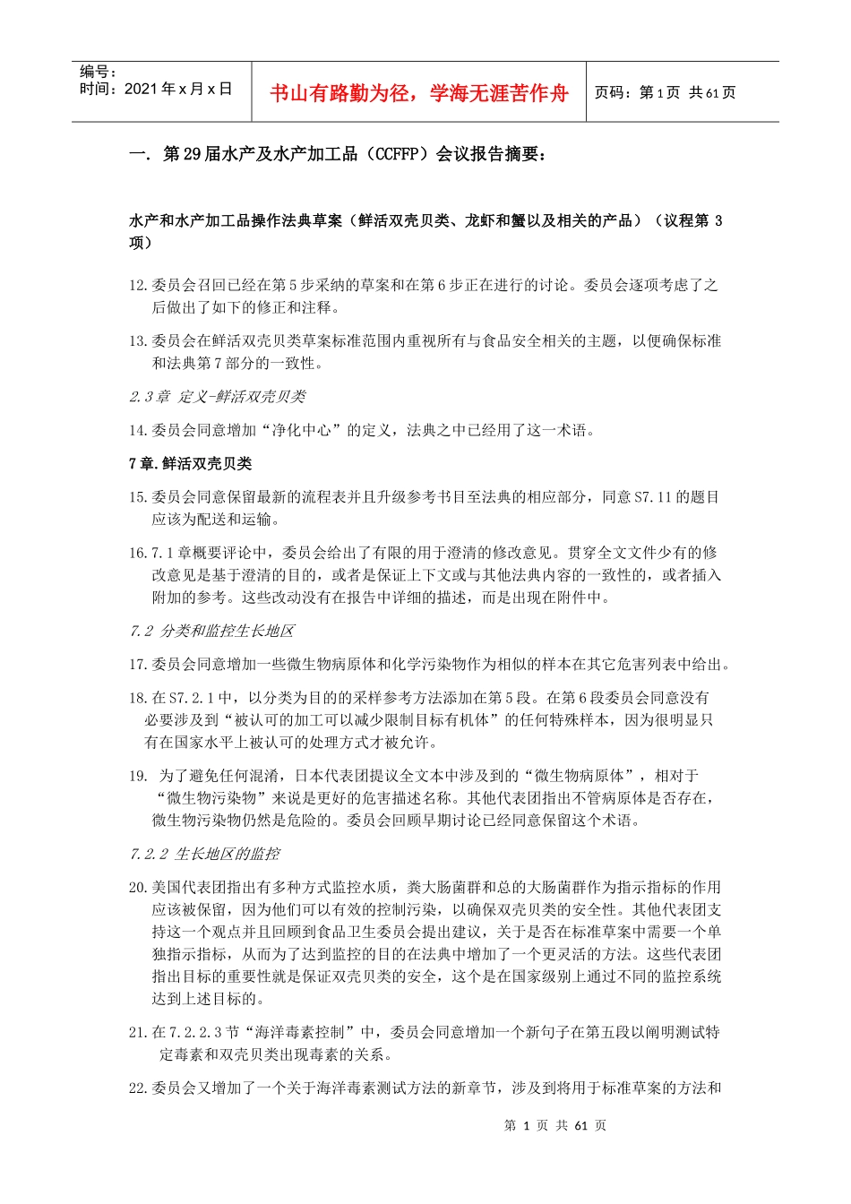 鲜活双壳贝类和龙虾征求意见doc-中国农业质量标准网_第1页