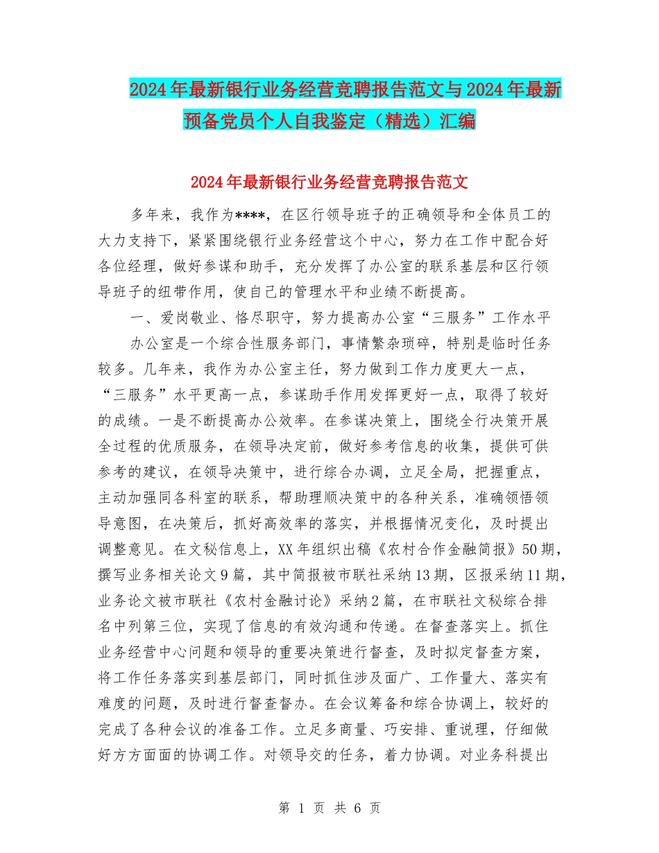 2024年最新银行业务经营竞聘报告范文与2024年最新预备党员个人自我鉴定汇编_第1页