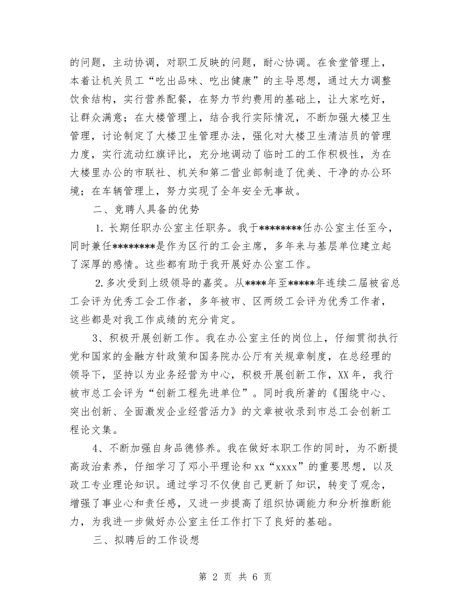 2024年最新银行业务经营竞聘报告范文与2024年最新预备党员个人自我鉴定汇编_第2页