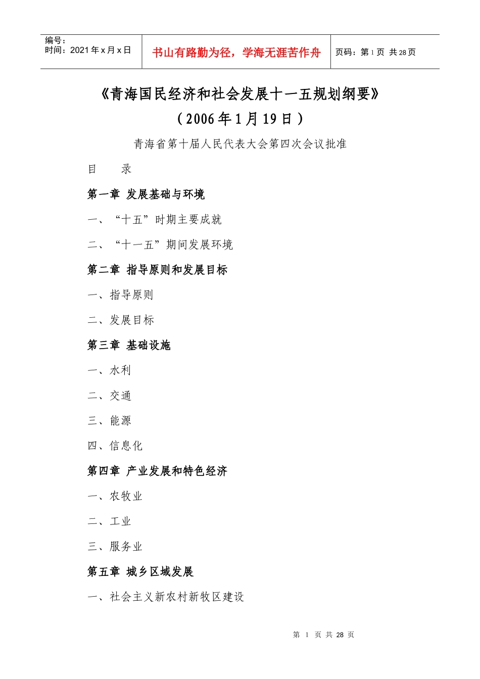 青海国民经济和社会发展十一五规划纲要_第1页
