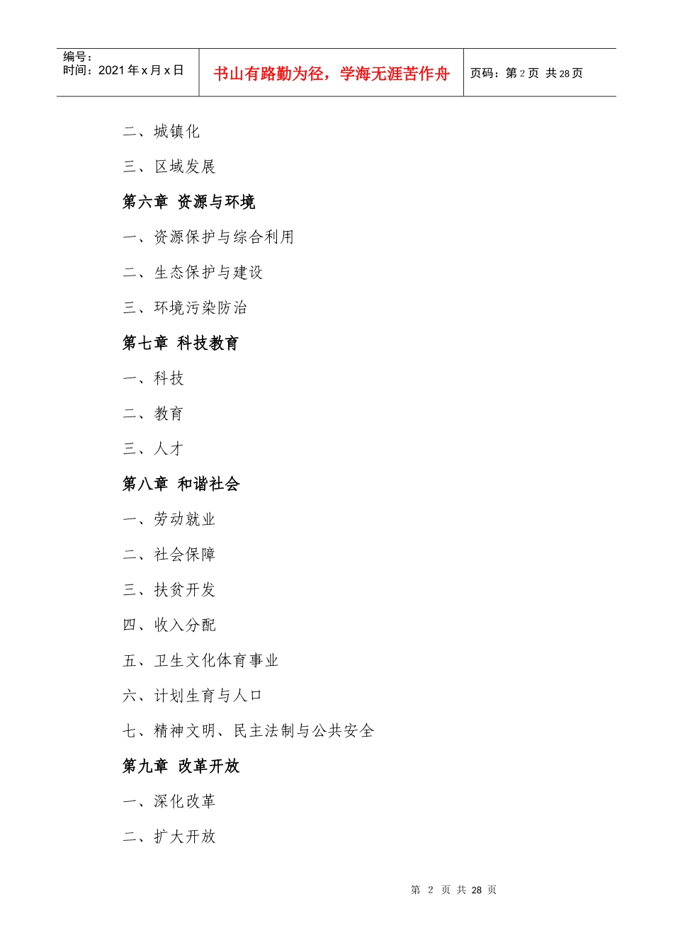 青海国民经济和社会发展十一五规划纲要_第2页