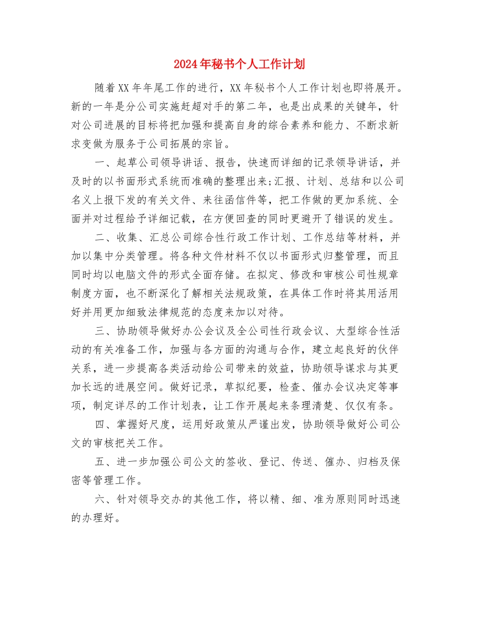 2024年秘书个人工作计划1与2024年秘书个人工作计划2汇编_第3页