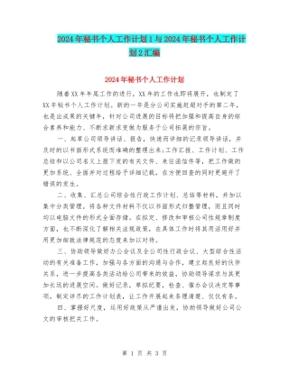 2024年秘书个人工作计划1与2024年秘书个人工作计划2汇编