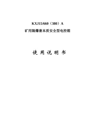 矿用隔爆兼本质安全型电控箱说明书