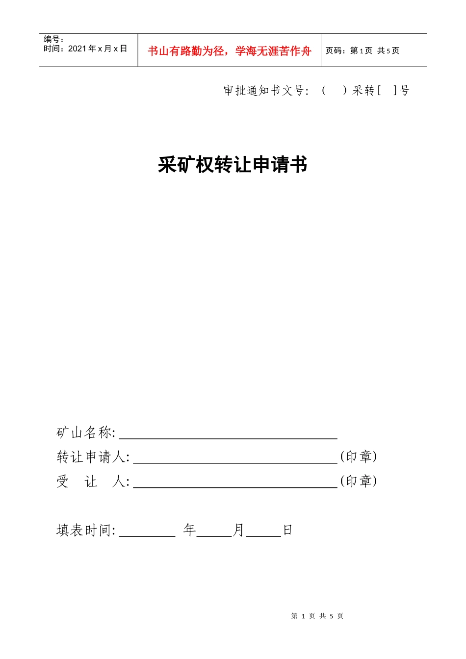 采矿权出租申请书_第1页