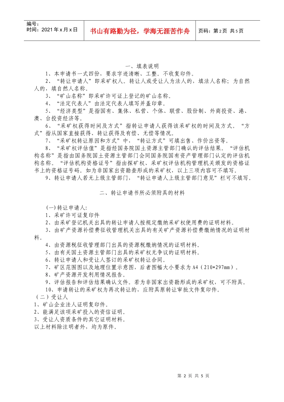 采矿权出租申请书_第2页