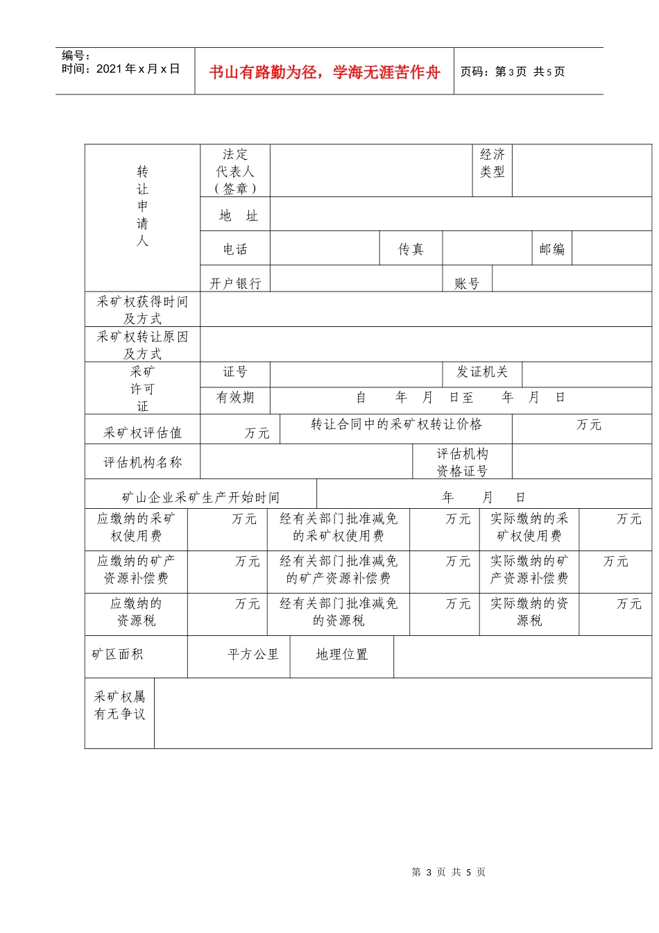采矿权出租申请书_第3页