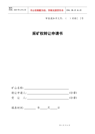 采矿权出租申请书