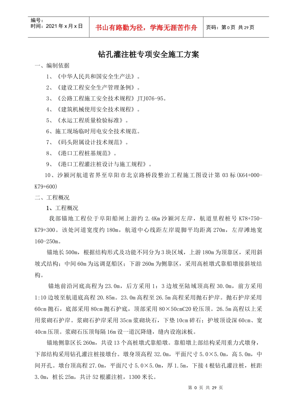 钻孔灌注桩专项安全施工方案3_第1页