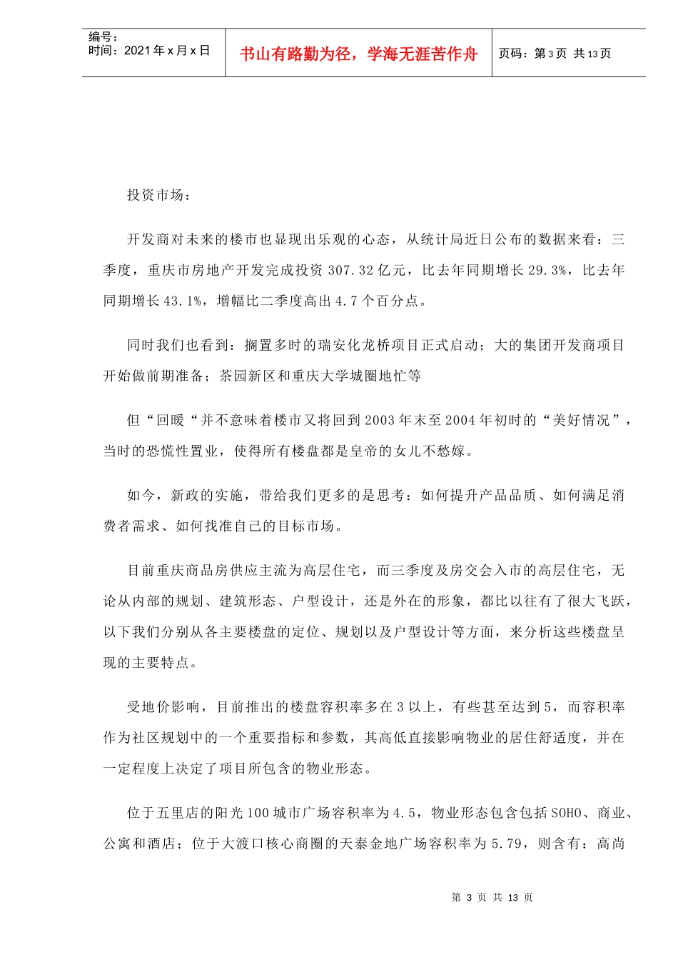 重庆高层住宅特征分析_第3页