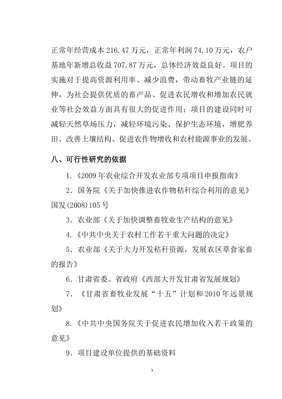 畜牧产业的项目可行性研究报告_第3页