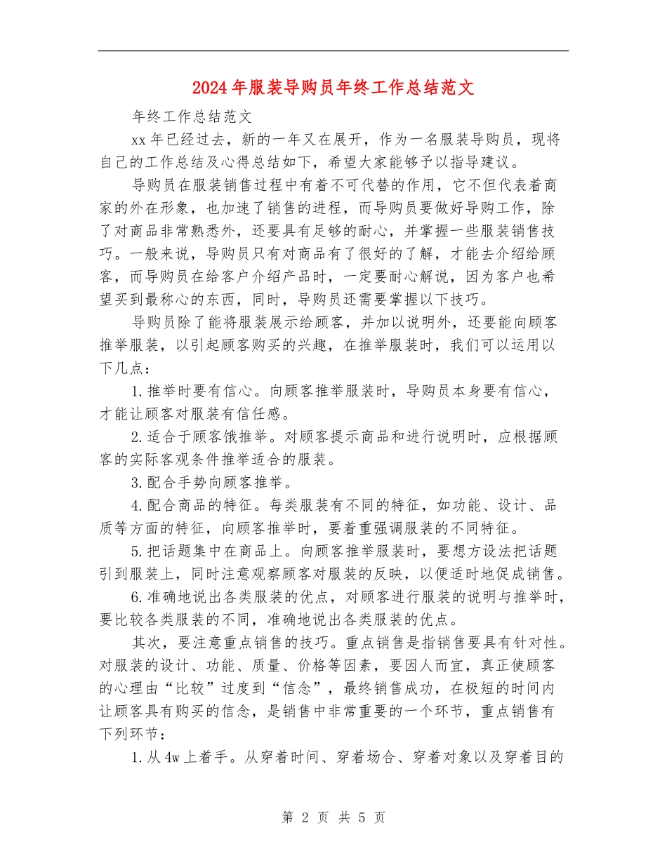 2024年服装导购员年终工作总结范文_第2页